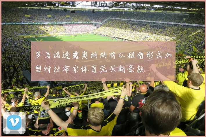 罗马诺透露奥纳纳将以租借形式加盟特拉布宗体育无买断条款