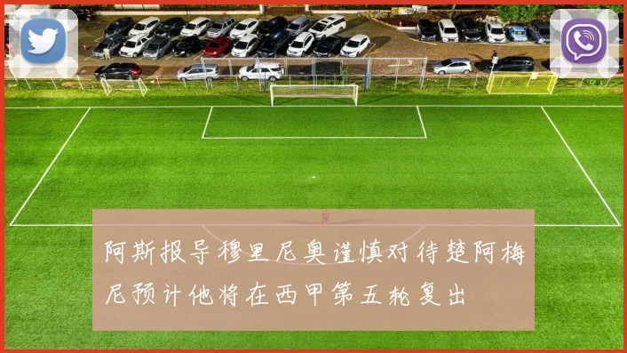 阿斯报导穆里尼奥谨慎对待楚阿梅尼预计他将在西甲第五轮复出